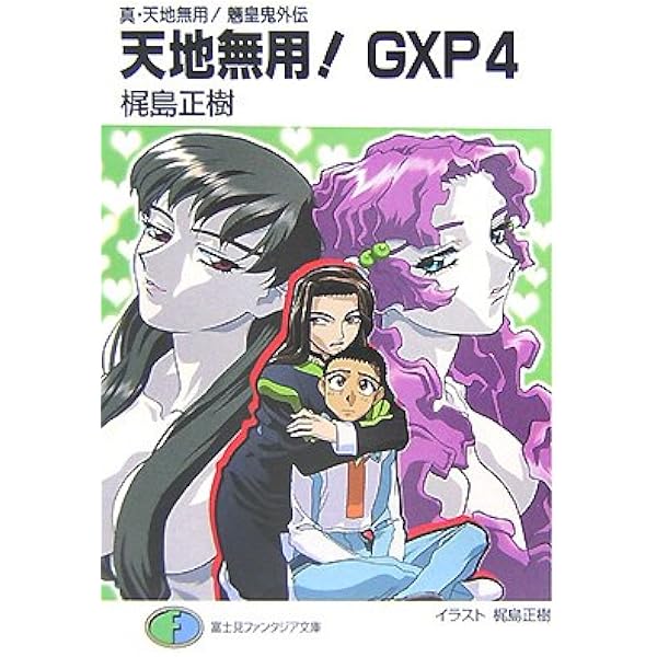 Amazon.co.jp: 真・天地無用! 魎皇鬼外伝 天地無用! GXP10